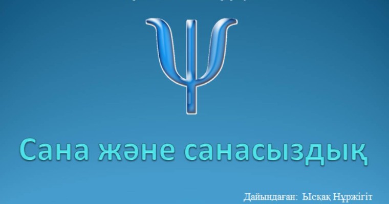 Презентация (слайд): Психология|Сана және санасыздық