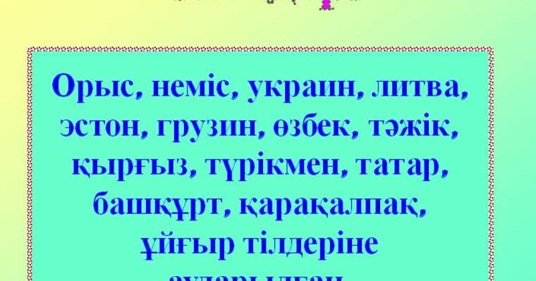 Презентация (слайд): Қазақ тілі| Қадыр Мырза Әлидің өлеңдері