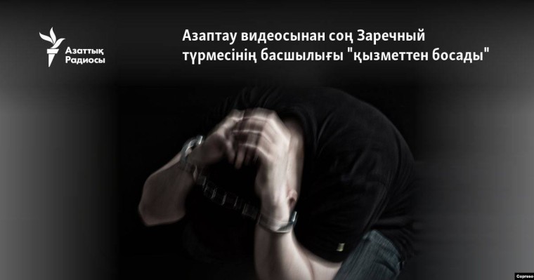 Азаптау видеосынан соң Заречный түрмесінің басшылығы "қызметтен босады"
