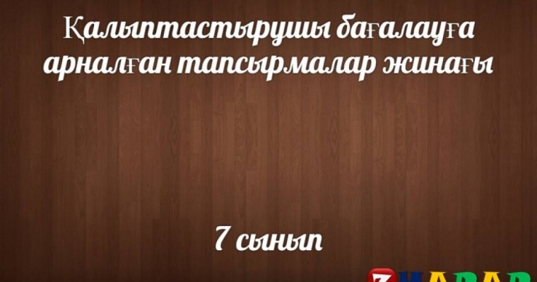 Қалыптастырушы бағалау (ФО): Көркем еңбек ұлдар (7 сынып | 1, 2, 3, 4 тоқсан)