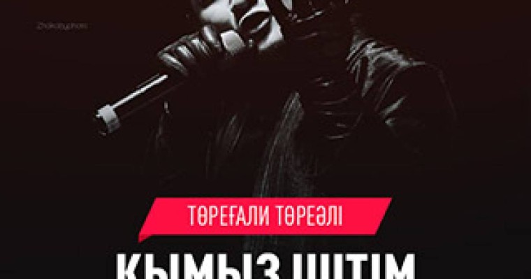 Төреғали Төреәлі - Қымыз іштім (2019) mp3 скачать
