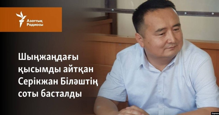 Серікжан Біләштің ісін Алматы сотының қарауына жолдады