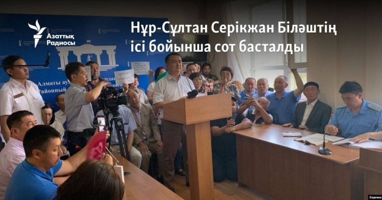 Нұр-Сұлтанда Серікжан Біләштің ісі бойынша сот басталды