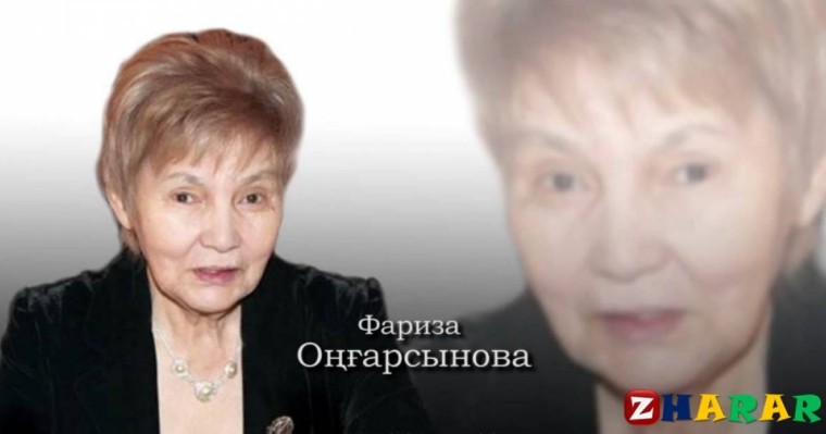 Өлең: Фариза Оңғарсынова (Жақсылар жаман болып шықты бүгін)