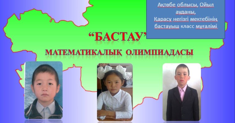 Презентация (слайд): Бастау - математикалық олимпиада