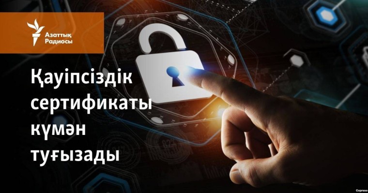 Қауіпсіздік сертификаты неге күмән туғызады?