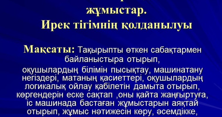 Презентация (слайд): Машинамен орындалатын жұмыстар