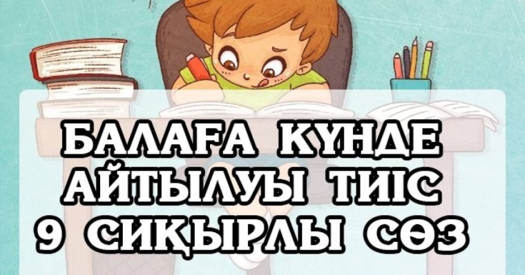 БАЛАҒА КҮНДЕ АЙТЫЛУЫ ТИІС 9 СИҚЫРЛЫ СӨЗ