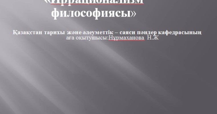 Презентация (слайд): Иррационализм философиясы