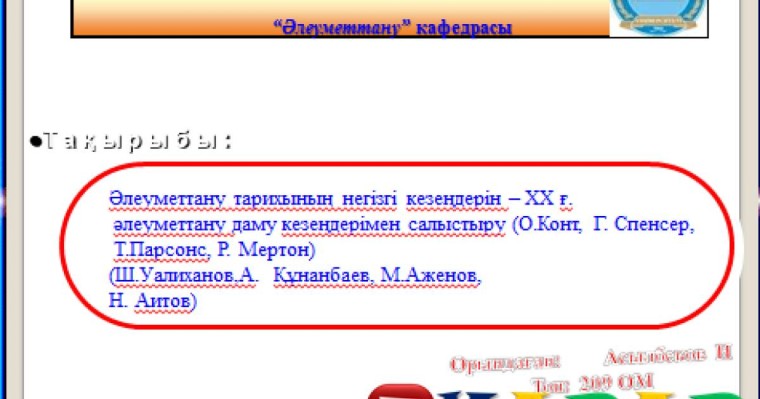 Презентация (слайд): Әлеуметтану|Әлеуметтану тарихының негізгі