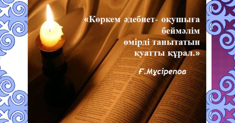 Презентация (слайд): Әдебиет | Проблемалық ситуация негізінде оқушының көркем әдебиетке деген қызығушылығын арттыру