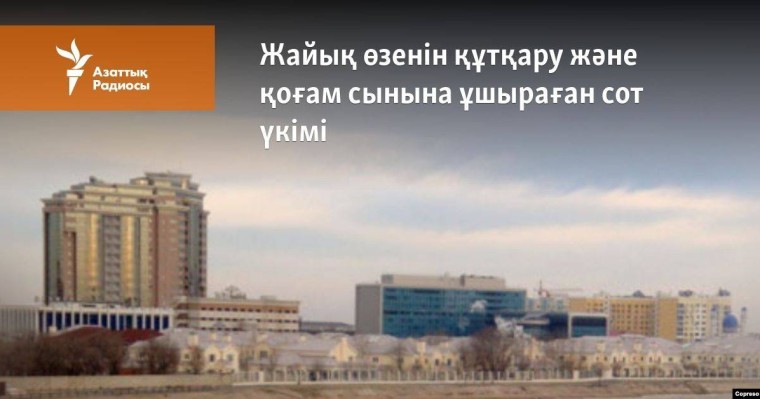 Жайық өзенін құтқару және қоғам сынына ұшыраған сот үкімі