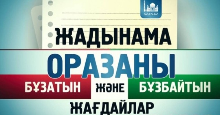 Рамазан айы. Оразаны бұзатын және бұзбайтын жағдайлар (Ханафи мәзһабы бойынша)