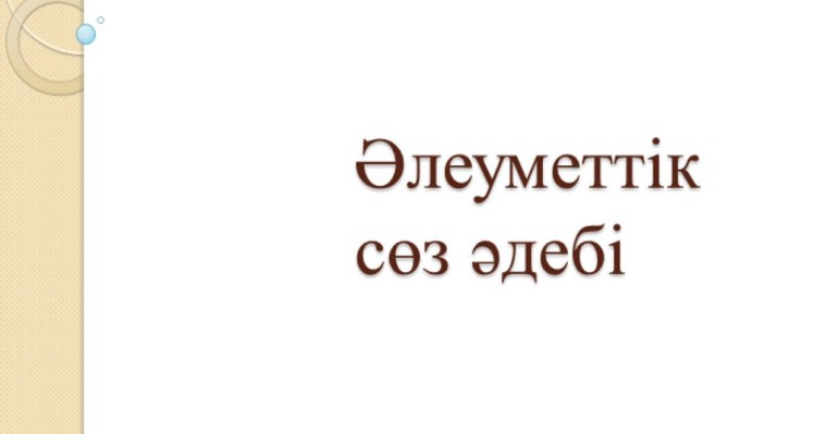 Презентация (слайд): Әлеуметтану| Әлеуметтік сөз әдебі