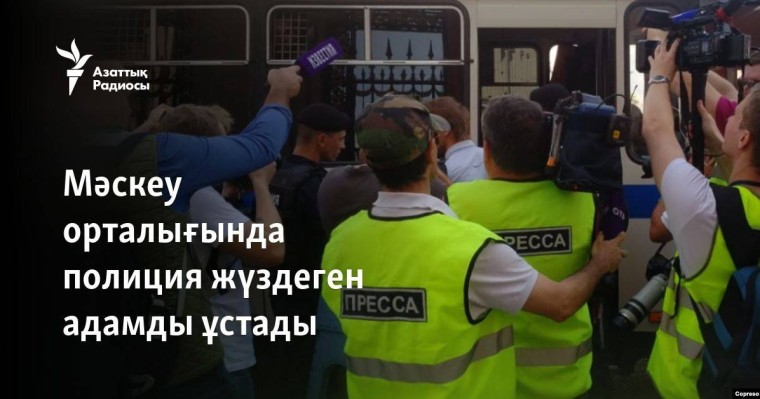 Мәскеу орталығында полиция жүздеген адамды ұстады