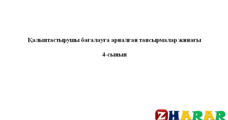 Қалыптастырушы бағалау (ФО): Әдебиеттік оқу (Бастауыш 4 сынып | 1, 2, 3, 4 тоқсан)