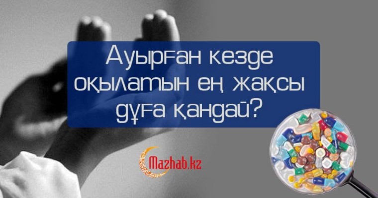 Ауырған кезде оқылатын ең жақсы дұға қандай?