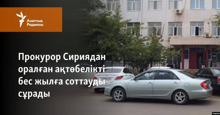 Прокурор Сириядан оралған ақтөбелікті бес жылға соттауды сұрады