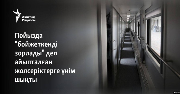 Пойызда "бойжеткенді зорлады" деп айыпталған жолсеріктерге үкім шықты