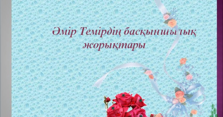 Әмір Темірдің басқыншылық жорықтары  |