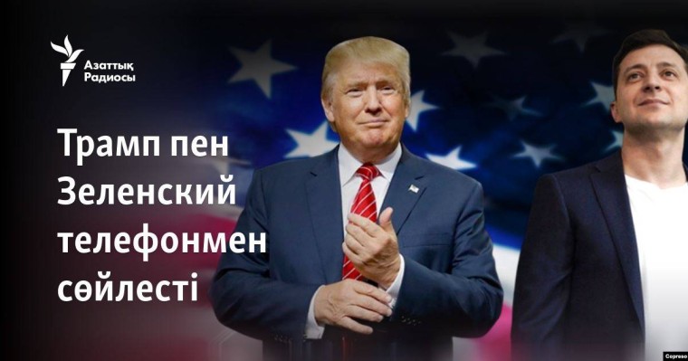 Трамп пен Зеленский телефонмен сөйлесті