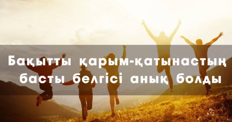 Бақытты қарым-қатынастың басты белгісі анық болды