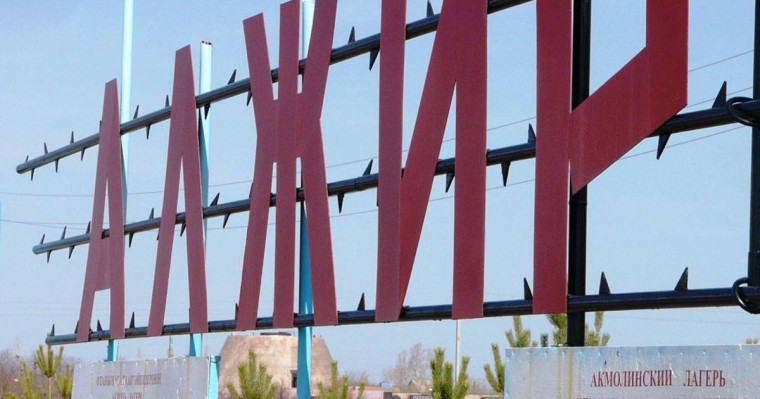 "АЛЖИР жайлы шындықты кейінгі ұрпақ білсе деймін"