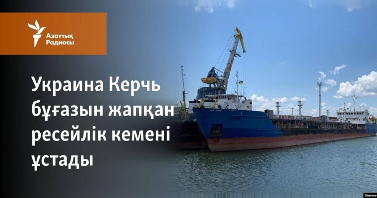 Украина Керчь бұғазын жапқан ресейлік кемені ұстады