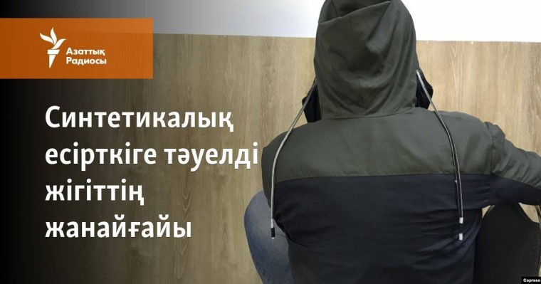 Синтетикалық есірткіге тәуелді жігіттің жанайғайы