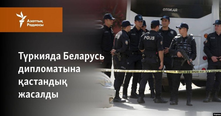Түркияда Беларусь дипломатына қастандық жасалды