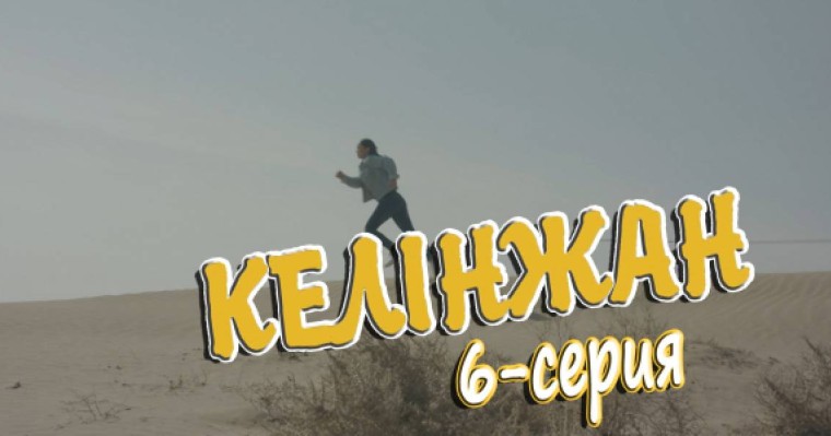 «Келінжан» 6-бөлім \ «Келинжан» 6-серия