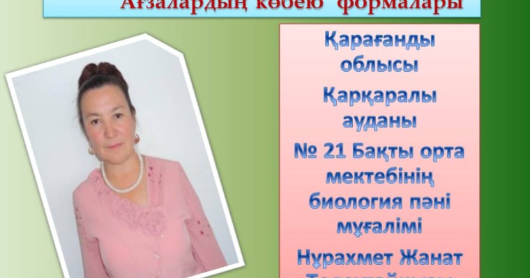 Презентация (слайд): Ағзалардың көбею формалары