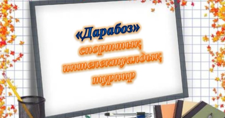 Презентация (слайд): Дарабоз