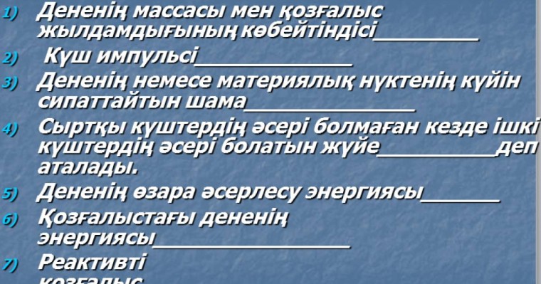 Презентация (слайд): Физикалық диктант