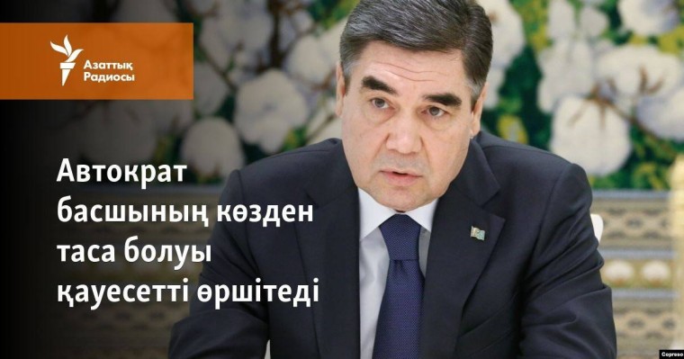 Автократ басшының көзден таса болуы қауесетті өршітеді