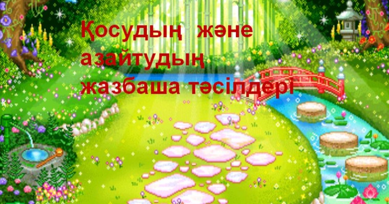 Презентация (слайд): Қосудың және азайтудың жазбаша тәсілдері