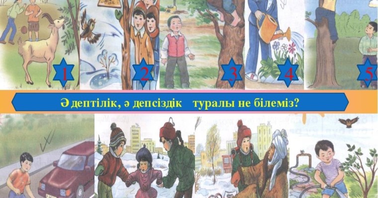 Қазақ тілінен сабақ жоспары: Әдептілік – әдемілік белгісі (5 сынып, I тоқсан, 2 бөлім)