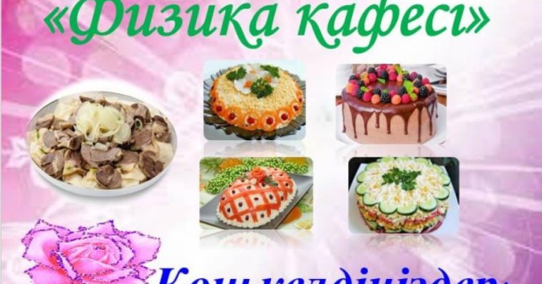 Презентация(слайд): "Физика кафесі" атты ерекше сабақ