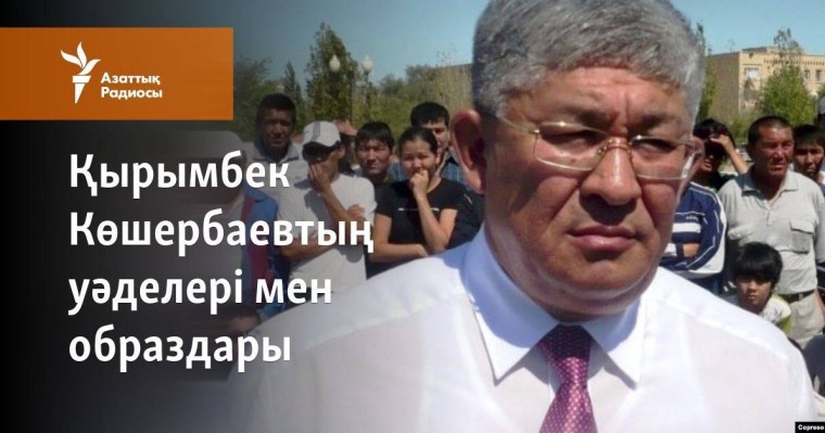 Қырымбек Көшербаевтың уәделері мен образдары