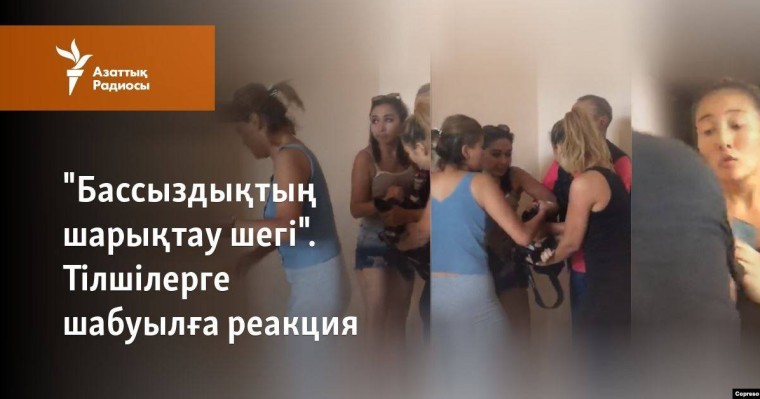 "Бассыздықтың шарықтау шегі". Тілшілерге шабуылға реакция