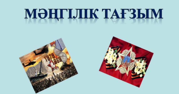 Презентация (слайд): Мәңгілік тағзым