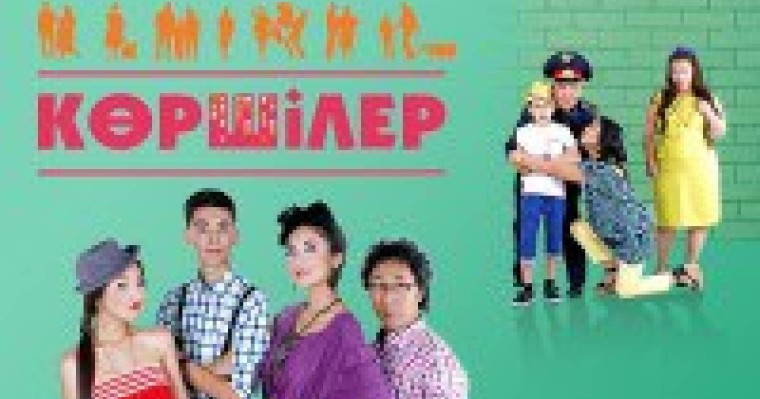 Қазақша сериал: Көршілер телехикаясы (17 бөлім)