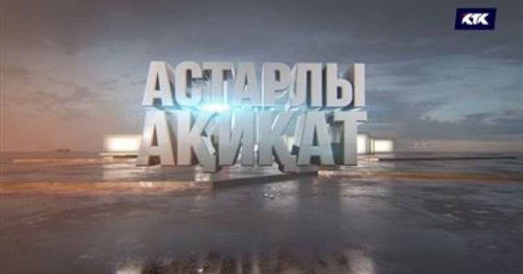 КТК арнасында ерекше ток-шоу жарық көрді – «Астарлы ақиқат»
