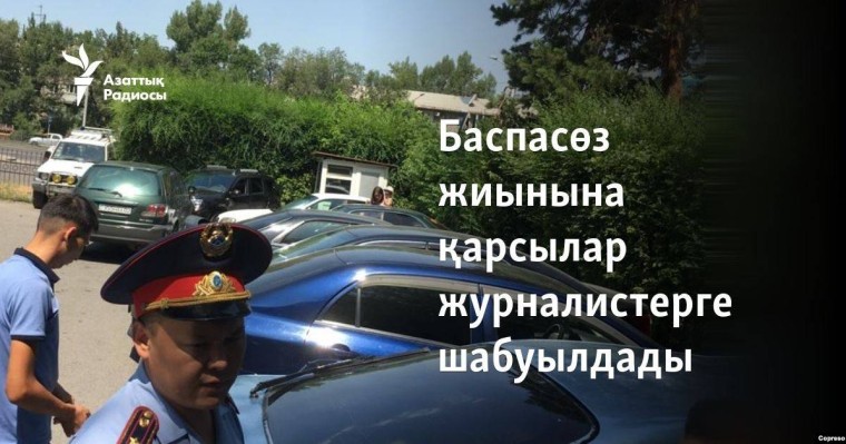 Баспасөз жиынына қарсылар журналистерге шабуылдады