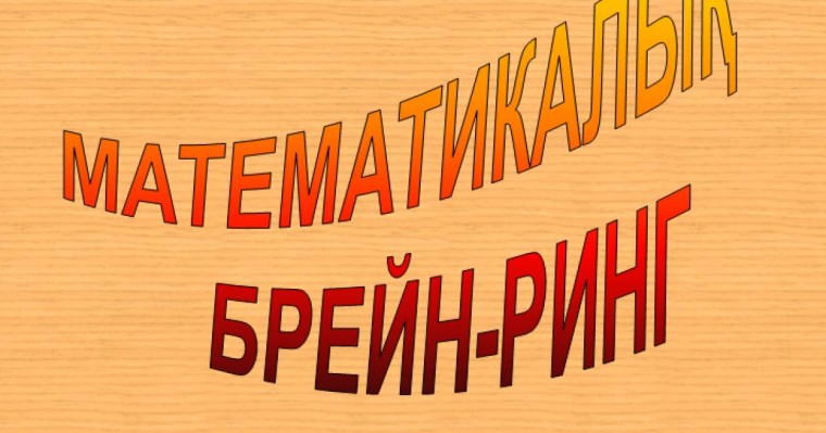 Презентация (слайд): МАТЕМАТИКА | МАТЕМАТИКАЛЫҚ БРЕЙН-РИНГ