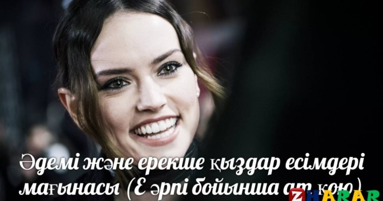 Әдемі және ерекше қыздар есімдері мағынасы (Е әрпі бойынша ат қою)