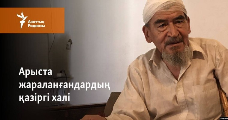 Арыста жараланғандардың қазіргі халі