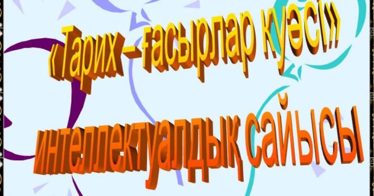 Презентация (слайд): Тарих | Тарих ғасырлар куәсі