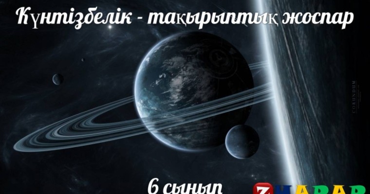 Күнтізбелік - тақырыптық жоспар жинағы
		Күнтізбелік - тақырыптық жоспар: Информатика (6 сынып)