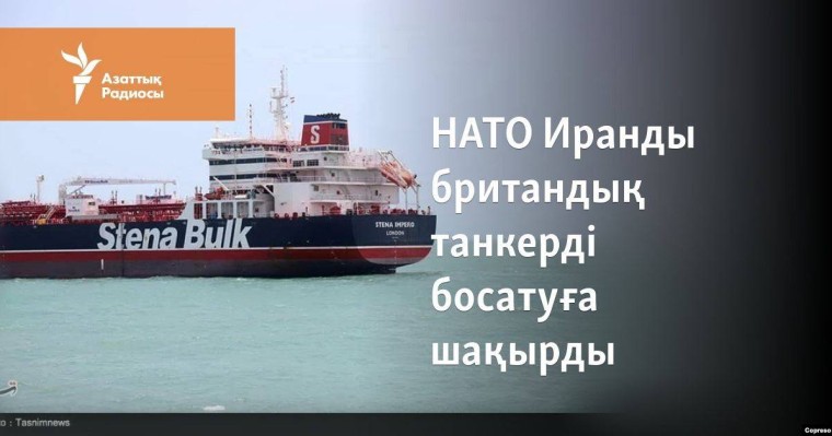 НАТО Иранды британдық танкерді босатуға шақырды
